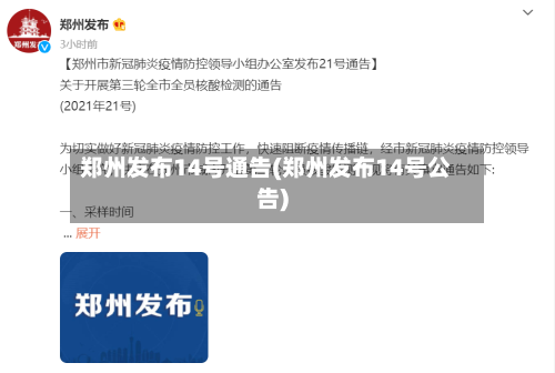 郑州发布14号通告(郑州发布14号公告)