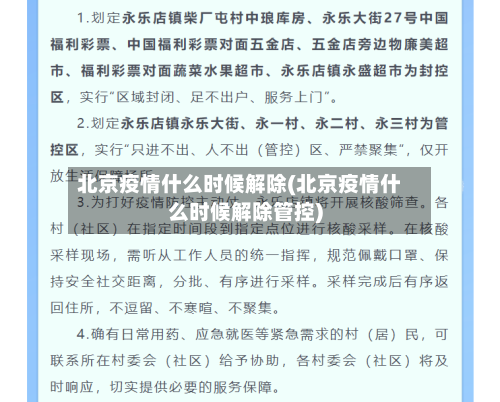 北京疫情什么时候解除(北京疫情什么时候解除管控)-第2张图片