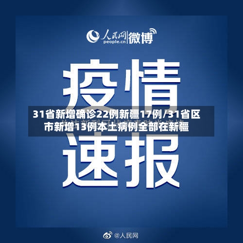 31省新增确诊22例新疆17例/31省区市新增13例本土病例全部在新疆-第2张图片