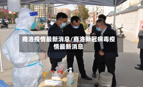 商洛疫情最新消息/商洛新冠病毒疫情最新消息-第2张图片