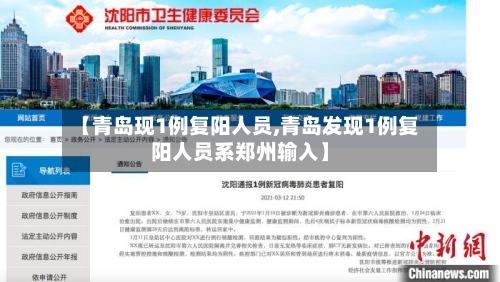 【青岛现1例复阳人员,青岛发现1例复阳人员系郑州输入】