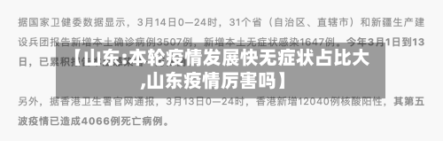 【山东:本轮疫情发展快无症状占比大,山东疫情厉害吗】