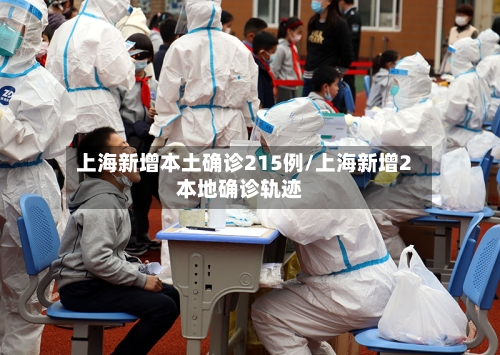 上海新增本土确诊215例/上海新增2本地确诊轨迹-第2张图片
