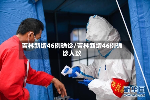 吉林新增46例确诊/吉林新增46例确诊人数-第3张图片