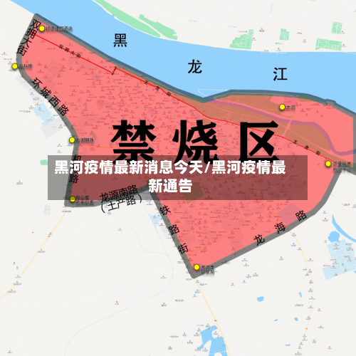 黑河疫情最新消息今天/黑河疫情最新通告-第2张图片