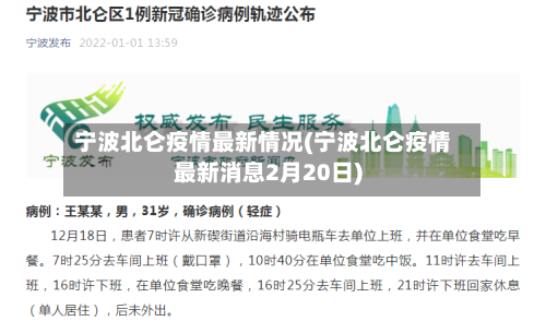 宁波北仑疫情最新情况(宁波北仑疫情最新消息2月20日)