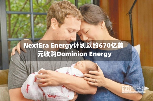 NextEra Energy计划以约670亿美元收购Dominion Energy-第2张图片
