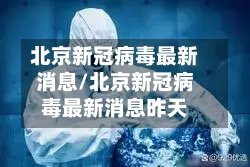 北京新冠病毒最新消息/北京新冠病毒最新消息昨天