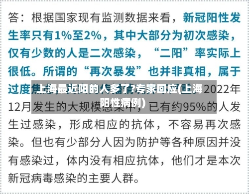 上海最近阳的人多了?专家回应(上海阳性病例)