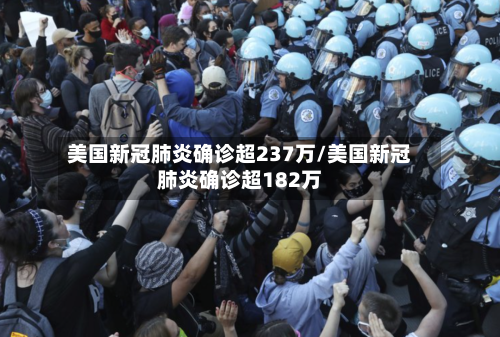 美国新冠肺炎确诊超237万/美国新冠肺炎确诊超182万