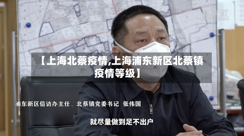 【上海北蔡疫情,上海浦东新区北蔡镇疫情等级】