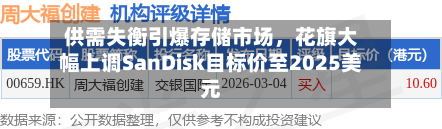 供需失衡引爆存储市场	，花旗大幅上调SanDisk目标价至2025美元-第3张图片