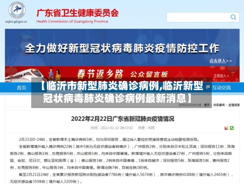 【临沂市新型肺炎确诊病例,临沂新型冠状病毒肺炎确诊病例最新消息】-第2张图片