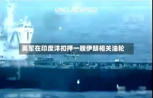 美军在印度洋扣押一艘伊朗相关油轮-第2张图片