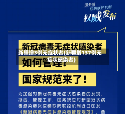新疆增3例无症状者(新疆增137例无症状感染者)
