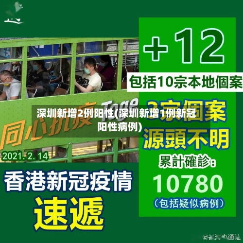 深圳新增2例阳性(深圳新增1例新冠阳性病例)-第2张图片