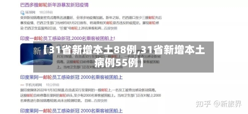 【31省新增本土88例,31省新增本土病例55例】