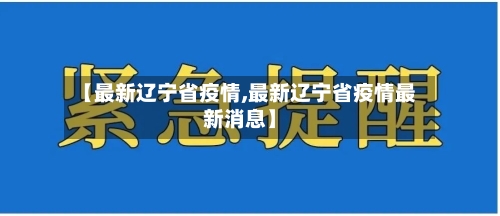 【最新辽宁省疫情,最新辽宁省疫情最新消息】