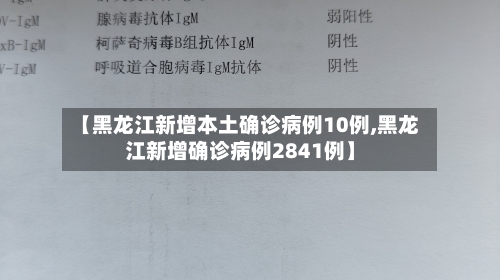 【黑龙江新增本土确诊病例10例,黑龙江新增确诊病例2841例】-第3张图片