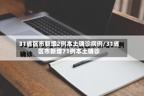 31省区市新增2例本土确诊病例/31省区市新增71例本土确诊