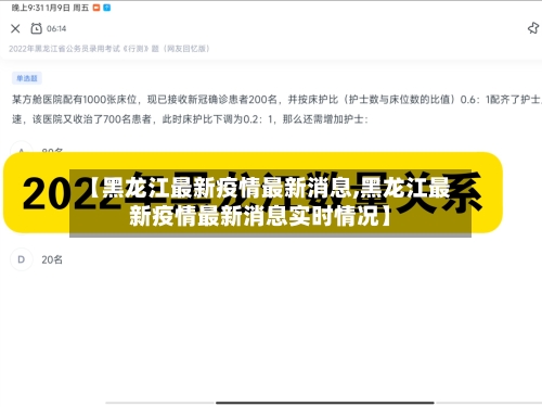 【黑龙江最新疫情最新消息,黑龙江最新疫情最新消息实时情况】-第2张图片