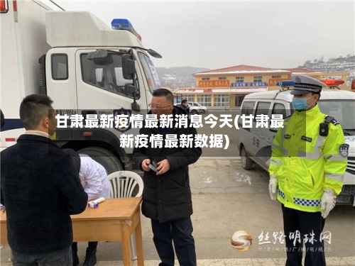 甘肃最新疫情最新消息今天(甘肃最新疫情最新数据)-第2张图片