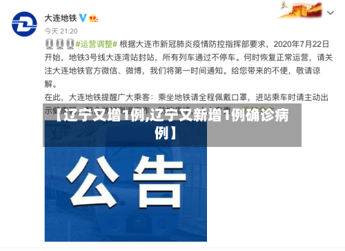 【辽宁又增1例,辽宁又新增1例确诊病例】