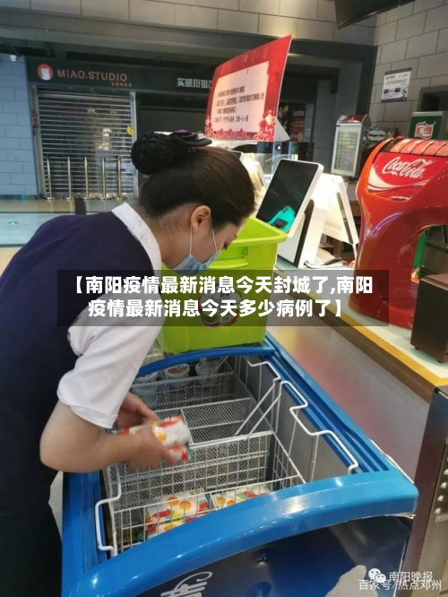 【南阳疫情最新消息今天封城了,南阳疫情最新消息今天多少病例了】-第3张图片
