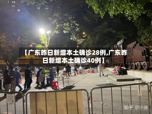 【广东昨日新增本土确诊28例,广东昨日新增本土确诊40例】