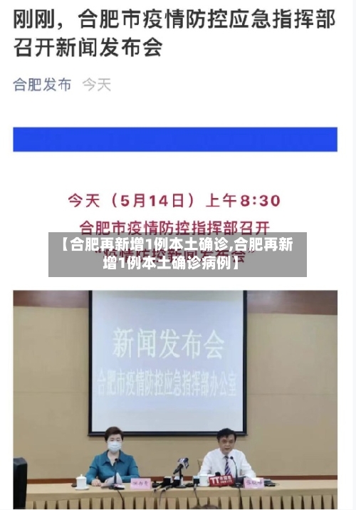 【合肥再新增1例本土确诊,合肥再新增1例本土确诊病例】-第2张图片