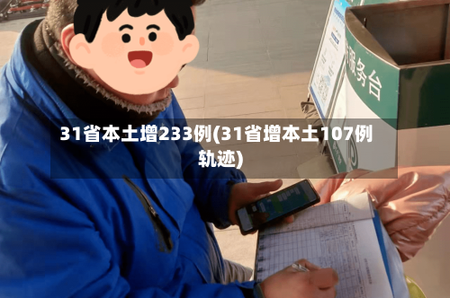 31省本土增233例(31省增本土107例轨迹)