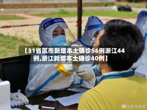 【31省区市新增本土确诊56例浙江44例,浙江新增本土确诊40例】-第3张图片
