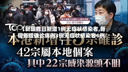 【新疆昨日新增1例无症状感染者,新疆新增确诊病例3例无症状感染者6例】