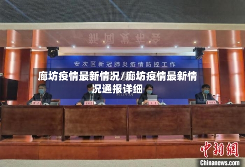 廊坊疫情最新情况/廊坊疫情最新情况通报详细-第2张图片