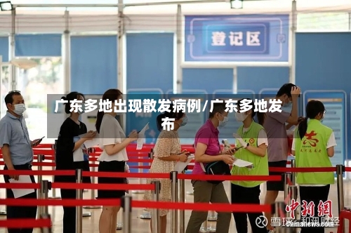 广东多地出现散发病例/广东多地发布