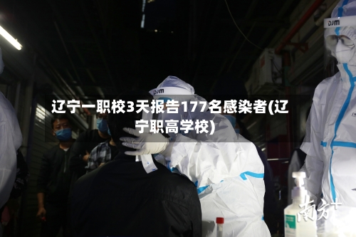 辽宁一职校3天报告177名感染者(辽宁职高学校)-第2张图片