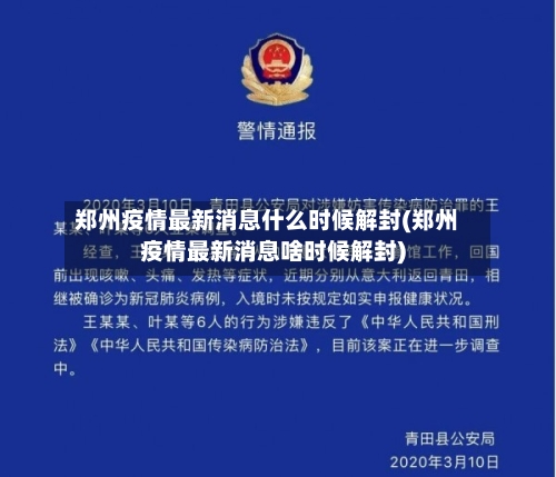 郑州疫情最新消息什么时候解封(郑州疫情最新消息啥时候解封)-第2张图片