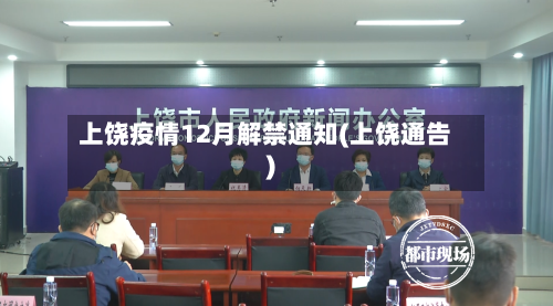 上饶疫情12月解禁通知(上饶通告)