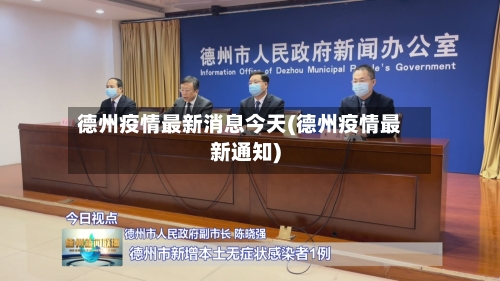 德州疫情最新消息今天(德州疫情最新通知)-第2张图片