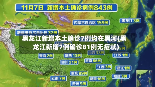 黑龙江新增本土确诊7例均在黑河(黑龙江新增7例确诊81例无症状)-第2张图片