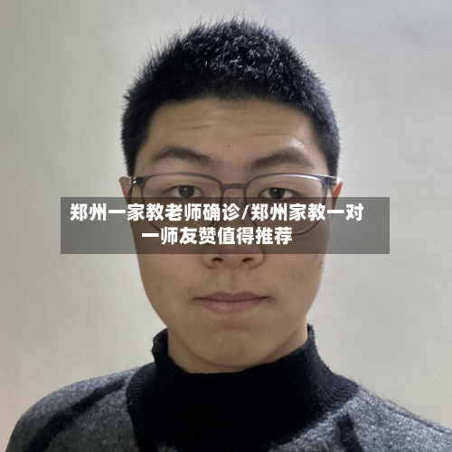 郑州一家教老师确诊/郑州家教一对一师友赞值得推荐-第2张图片
