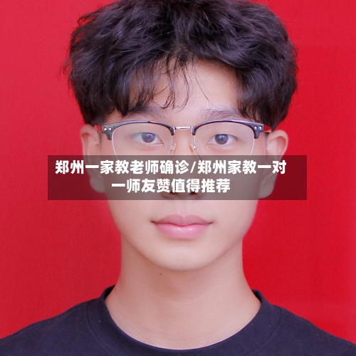 郑州一家教老师确诊/郑州家教一对一师友赞值得推荐
