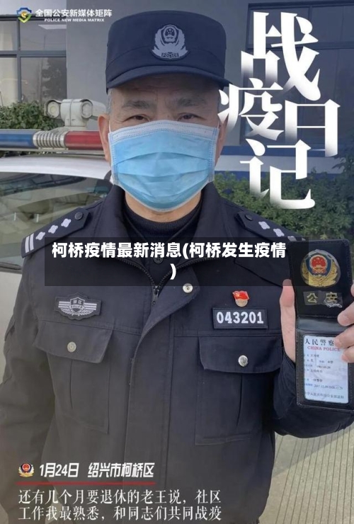 柯桥疫情最新消息(柯桥发生疫情)